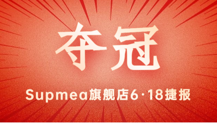 Supmea旗艦店618再奪冠軍！
