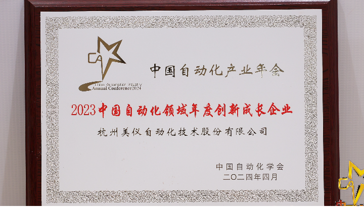 自動化領(lǐng)域年度創(chuàng)新成長企業(yè)，Get!